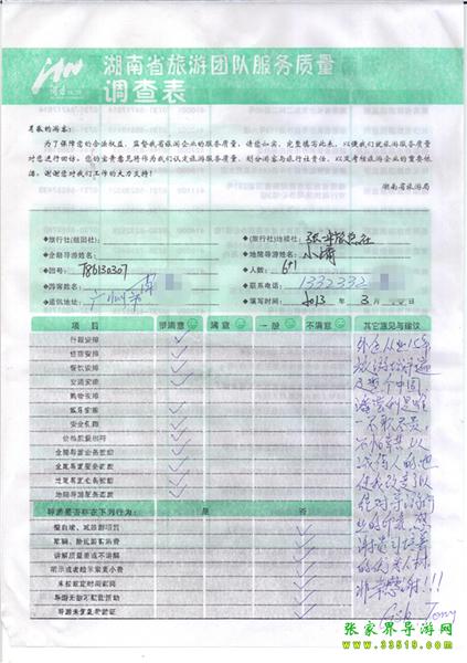 2013年3月11日肖先生一行7人旅游質(zhì)量反饋：感謝貴公司培養(yǎng)的優(yōu)秀人才，非常感謝！