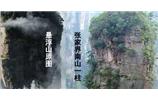 張家界、楊家界、天門山、猛洞河漂流、鳳凰古城全景純玩六日游